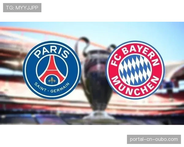 数据前瞻：拜仁与巴黎历史交锋记录与关键对位分析